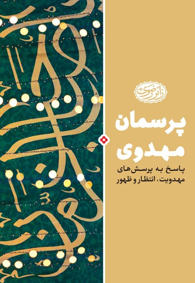 پرسمان مهدوی